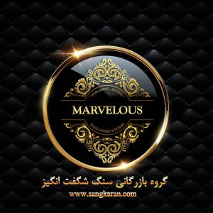 فروش سنگ مرمریت الیگودرز