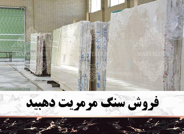 فروش سنگ مرمریت دهبید