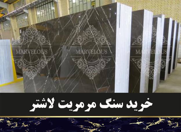خرید سنگ مرمریت لاشتر