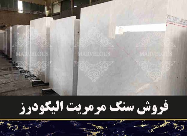 فروش سنگ مرمریت الیگودرز