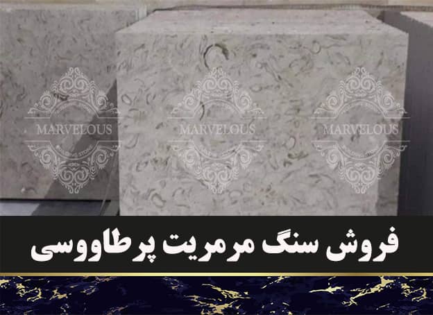 فروش سنگ مرمریت پرطاووسی