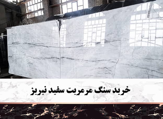 خرید سنگ مرمریت سفید نیریز