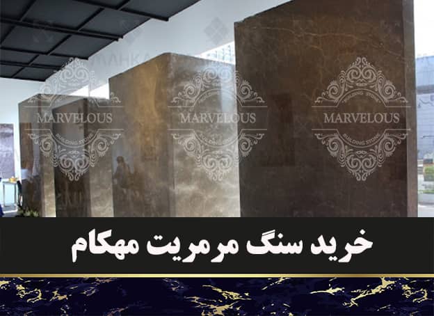 خرید سنگ مرمریت مهکام