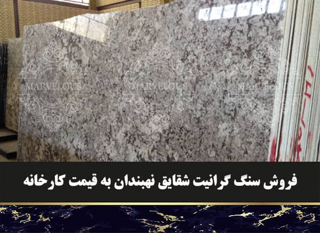 فروش سنگ گرانیت شقایق نهبندان به قیمت کارخانه