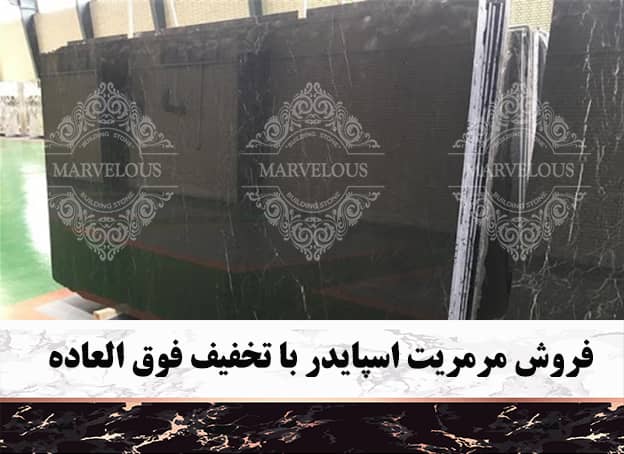 فروش مرمریت اسپایدر با تخفیف فوق العاده