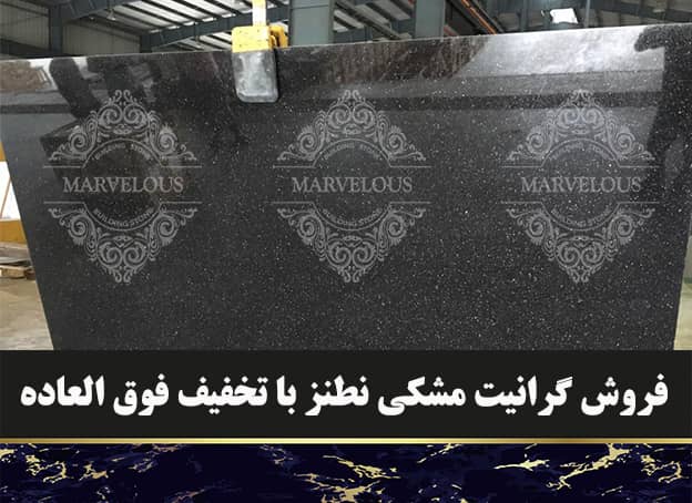 فروش گرانیت مشکی نطنز با تخفیف فوق العاده