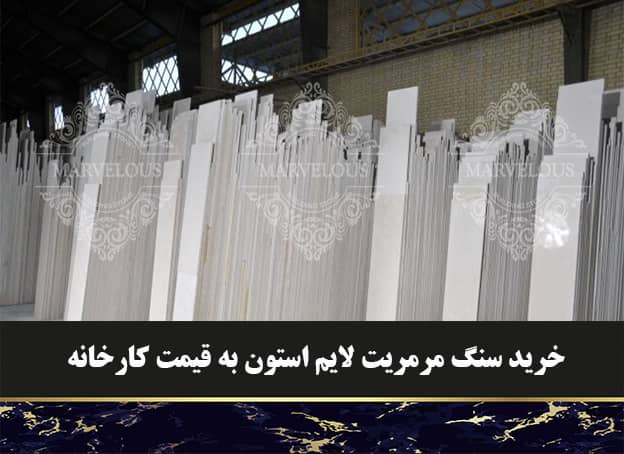 خرید سنگ مرمریت لایم استون به قیمت کارخانه