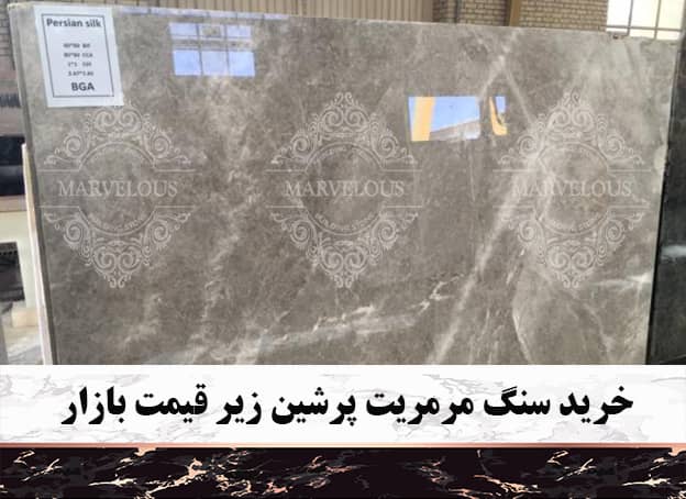خرید سنگ مرمریت پرشین زیر قیمت بازار