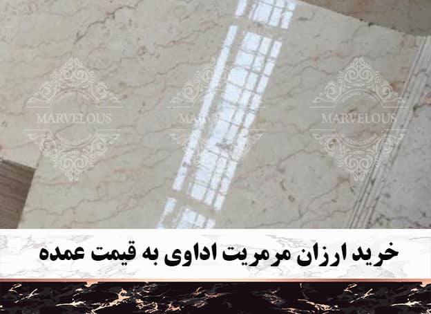 خرید ارزان مرمریت اداوی به قیمت عمده