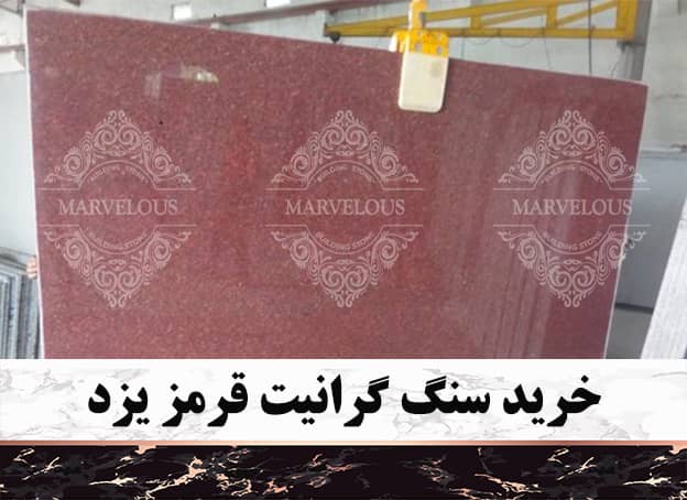 خرید سنگ گرانیت قرمز یزد