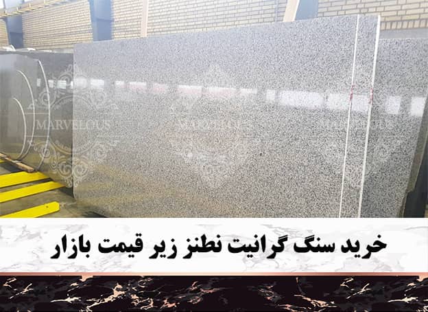 خرید سنگ گرانیت نطنز زیر قیمت بازار