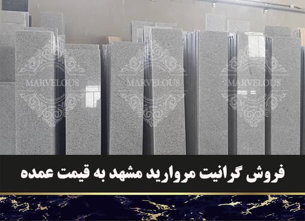 فروش گرانیت مروارید مشهد به قیمت عمده