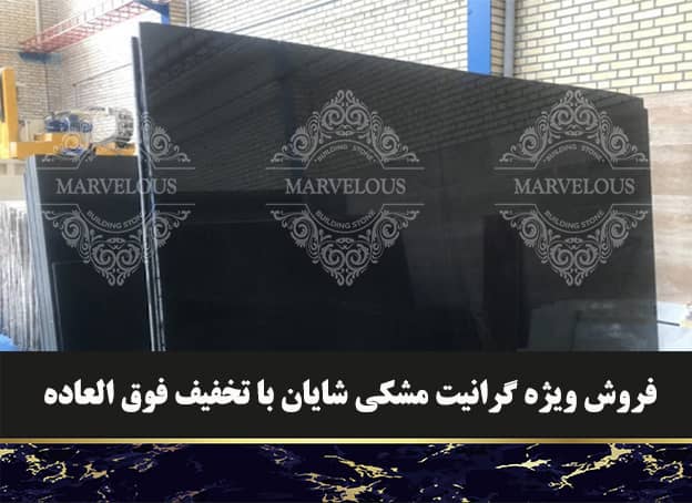 فروش ویژه گرانیت مشکی شایان  با تخفیف فوق العاده