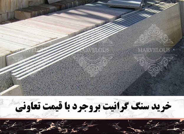 خرید سنگ گرانیت بروجرد با قیمت تعاونی