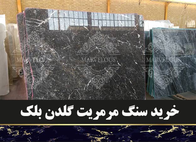 خرید سنگ مرمریت گلدن بلک