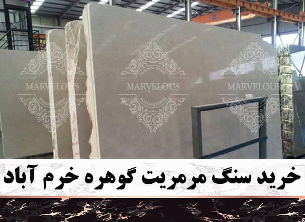 خرید سنگ مرمریت گوهره خرم آباد