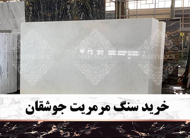 خرید سنگ مرمریت جوشقان