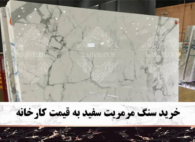 خرید سنگ مرمریت سفید به قیمت کارخانه