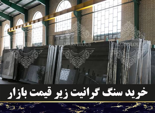 خرید سنگ گرانیت زیر قیمت بازار