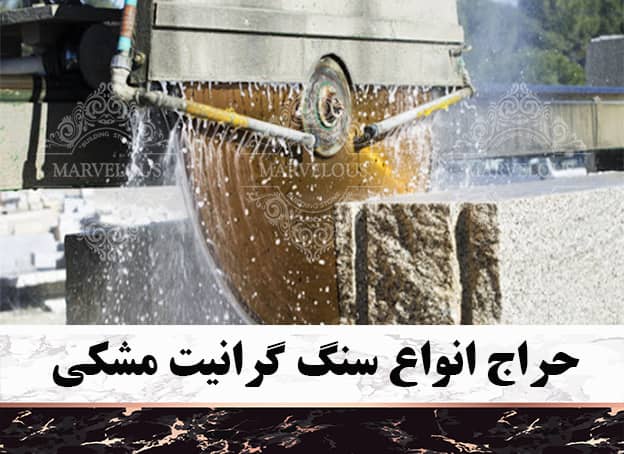 حراج سنگ گرانیت مشکی