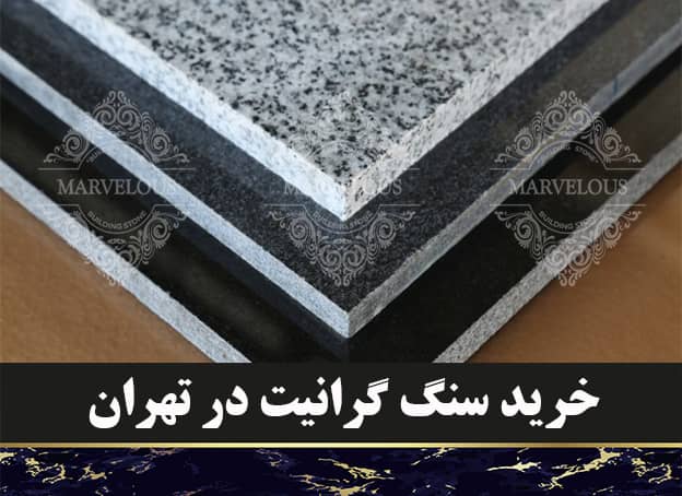 خرید گرانیت در تهران