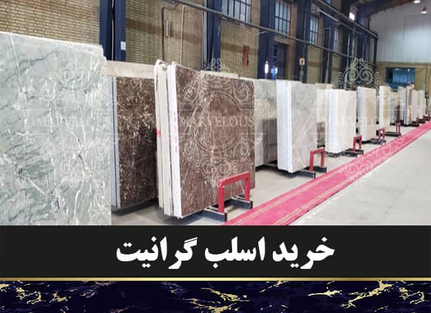 خرید اسلب گرانیت