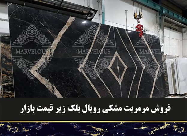 فروش مرمریت رویال بلک زیر قیمت بازار