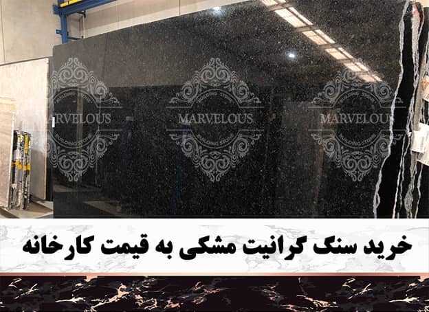 خرید سنگ گرانیت مشکی به قیمت کارخانه
