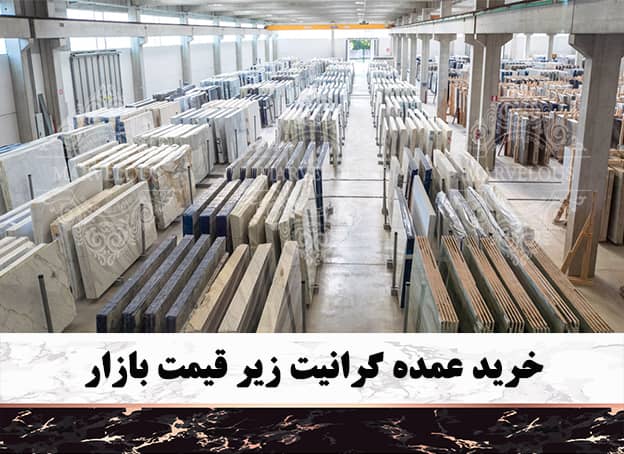 خرید عمده گرانیت زیر قیمت بازار