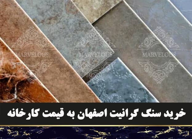 خرید سنگ گرانیت اصفهان به قیمت کارخانه