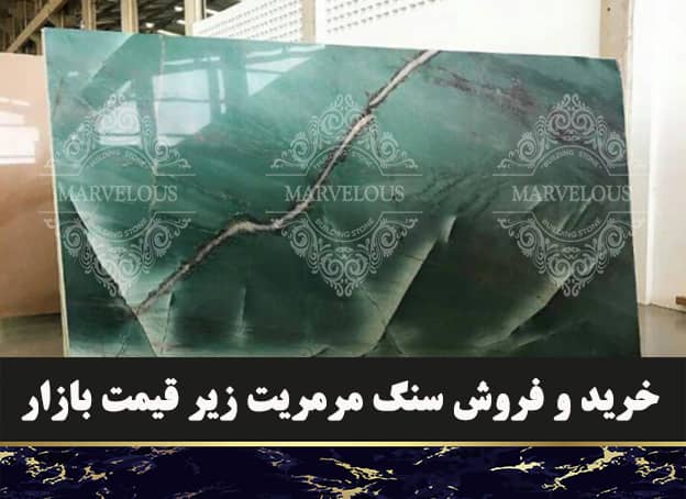 خرید و فروش سنگ مرمریت زیر قیمت بازار