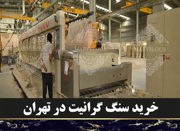 خرید سنگ گرانیت در تهران