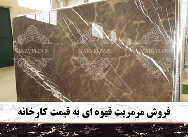 فروش مرمریت قهوه ای به قیمت کارخانه