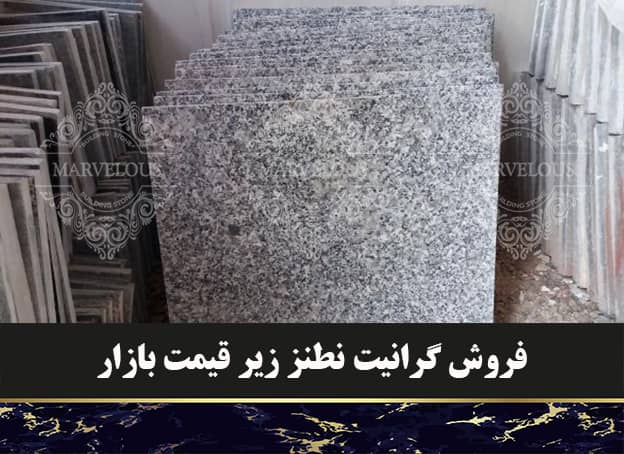 فروش گرانیت نطنز زیر قیمت بازار