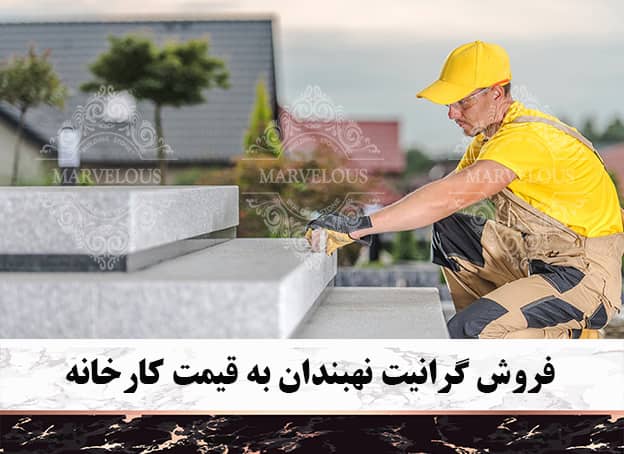 فروش گرانیت نهبندان به قیمت کارخانه