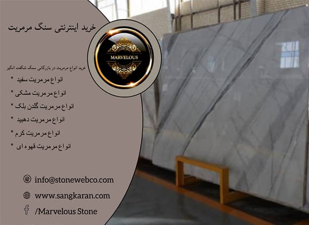 خرید اینترنتی سنگ مرمریت