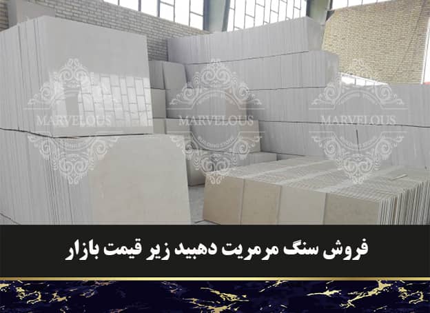 فروش مرمریت دهبید زیر قیمت بازار