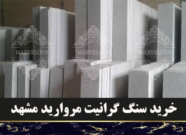 خرید سنگ گرانیت مروارید مشهد
