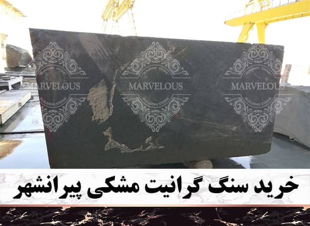 خرید سنگ گرانیت مشکی پیرانشهر