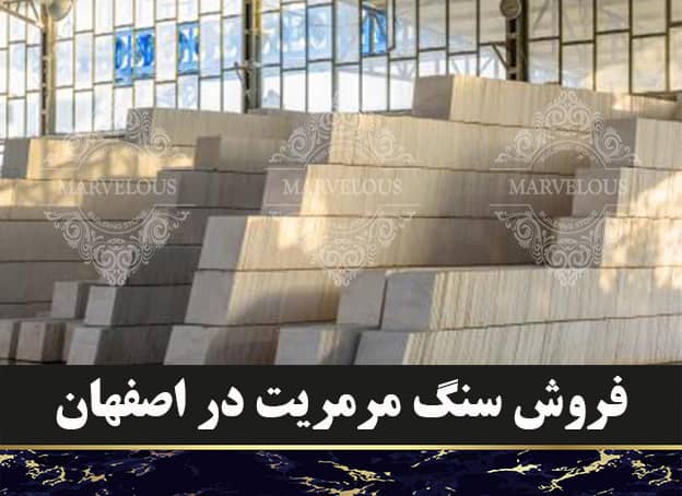 فروش مرمریت در اصفهان
