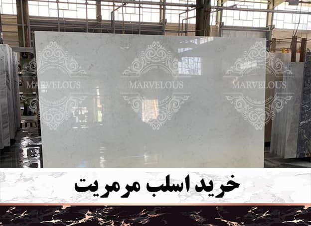فروش اسلب مرمریت