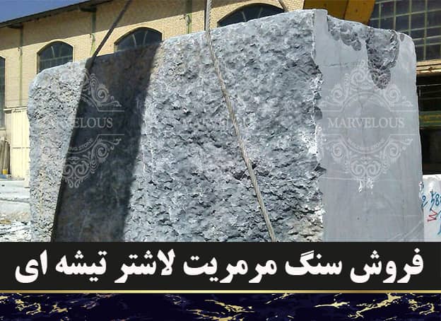 فروش سنگ مرمریت لاشتر تیشه ای