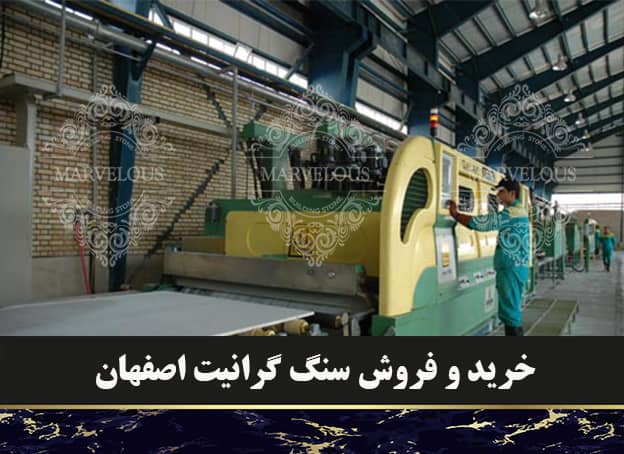 خرید و فروش سنگ گرانیت اصفهان