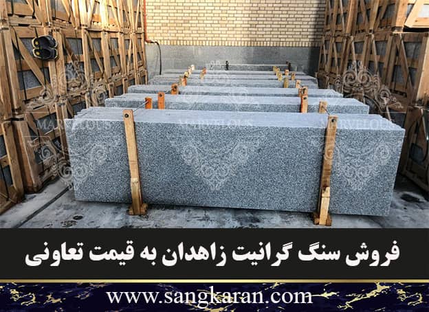 فروش سنگ گرانیت زاهدان به قیمت تعاونی