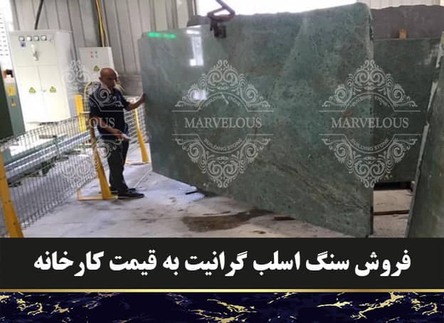 فروش سنگ اسلب گرانیت به قیمت کارخانه