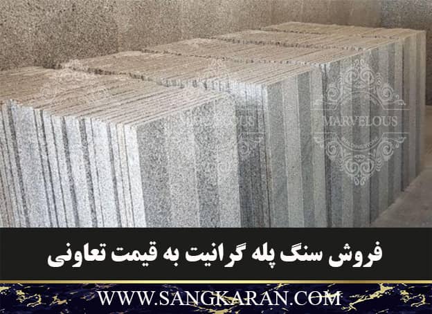 فروش سنگ پله گرانیت به قیمت تعاونی