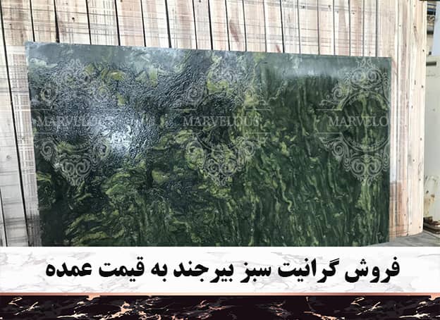 فروش گرانیت سبز بیرجند به قیمت عمده