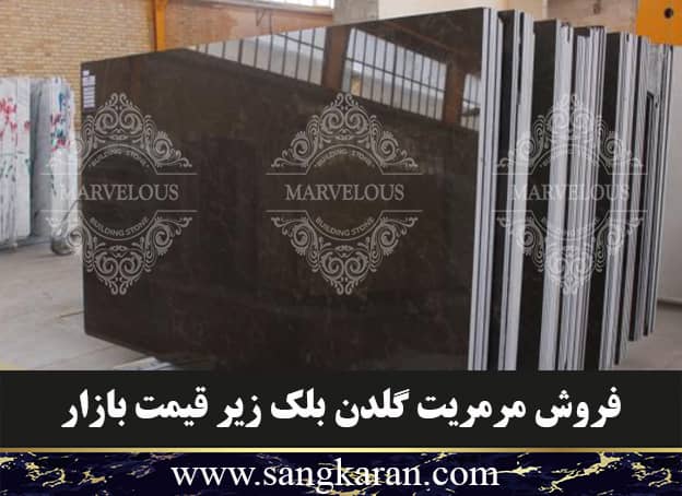 فروش مرمریت گلدن بلک محلات زیر قیمت بازار