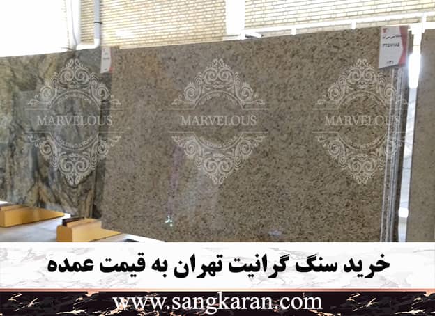 خرید سنگ گرانیت تهران به قیمت عمده