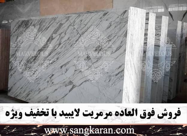 فروش  ویژه مرمریت لایبید با تخفیف عالی